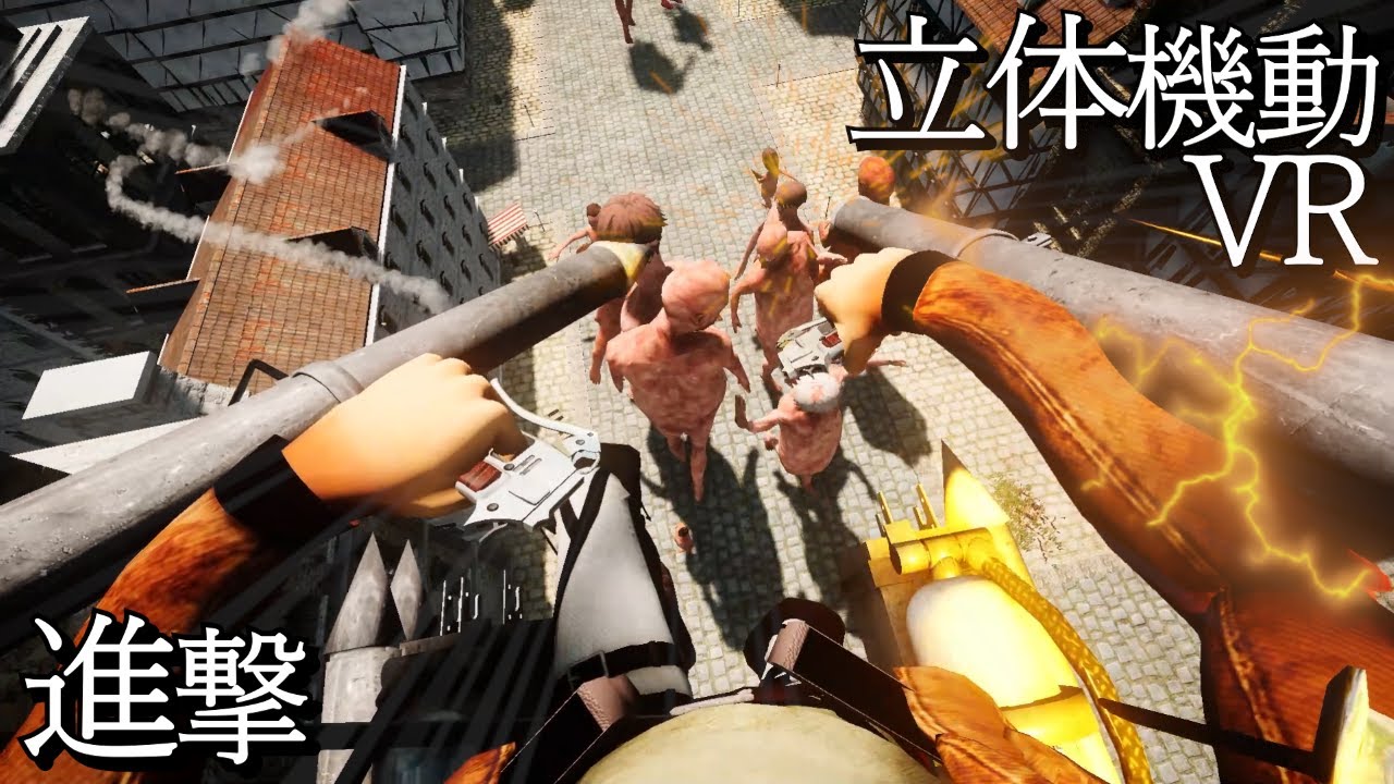海外有志の凄すぎる進撃VRゲーム【進撃の巨人VR ﾌｧﾝﾒｲﾄﾞ】 - YouTube