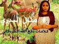 جديد ٢٠٢٠ الفنانه منال البدري