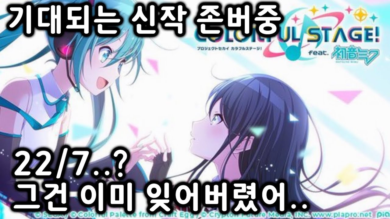 New 뱅드림이랑 츄니즘을 섞었다고? 그게 뭔데?! - “project SEKAI COLORFUL STAGE”를 둘러보자!
