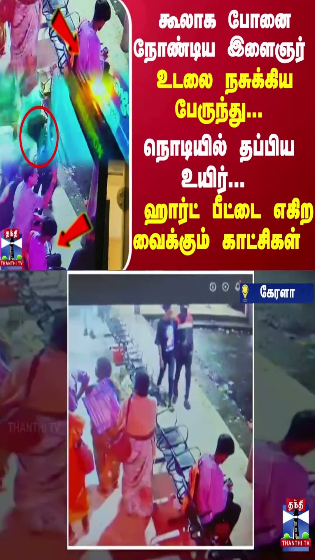 கூலாக போனை நோண்டிய இளைஞர்...  உடலை நசுக்கிய பேருந்து... நெஞ்சை உலுக்கிய  காட்சிகள்