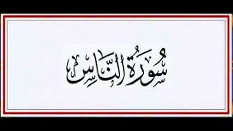 Surah An Naas 114   with Urdu Translation   سورة الناس   Holy Quran