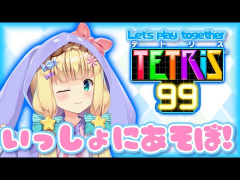 【テトリス99】朝からうさぎさんと遊ぶ🎮【物述有栖】【にじさんじ】