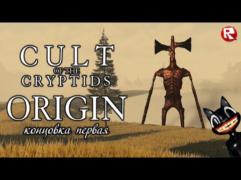 КУЛЬТ КРИПТИДОВ 2 в роблокс | ПЕРВАЯ КОНЦОВКА | Cult Of The Cryptids 2 roblox