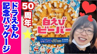 ドラえもん白えびビーバーは北陸限定品だった！小袋が嬉しい！八村塁選手お勧めお菓子！Fried hail "white shrimp beaver" and Doraemon