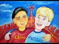 Захватит ли Китай Россию?