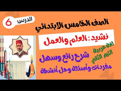 الصف الخامس الابتدائي الترم الثاني  لغة عربية نشيد العلم والعمل