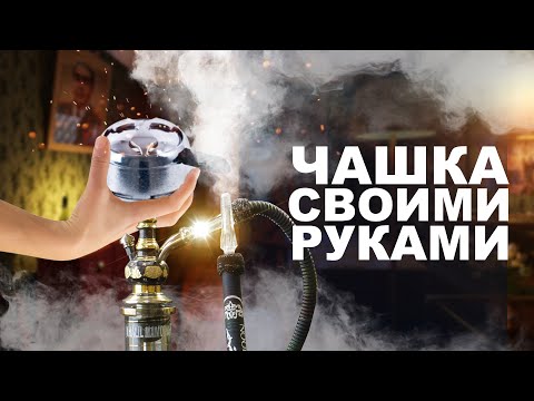 Как сделать самому чашу для кальяна