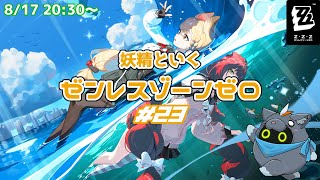 【ゼンレスゾーンゼロ】妖精ZZZ魔法#23【ユル・バウム】