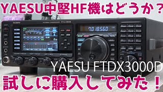 八重洲無線のミドルクラスアマチュア無線HFトランシーバーYAESU FTDX3000Dを購入　ファーストインプレッション amateur radio  HAM