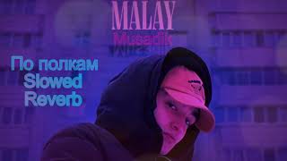 MALAY feat. Musadik - По полкам (𝐒𝐥𝐨𝐰𝐞𝐝 & 𝐑𝐞𝐯𝐞𝐫𝐛)...𝘣𝘺 𝘔𝘦𝘭𝘰𝘯𝘺