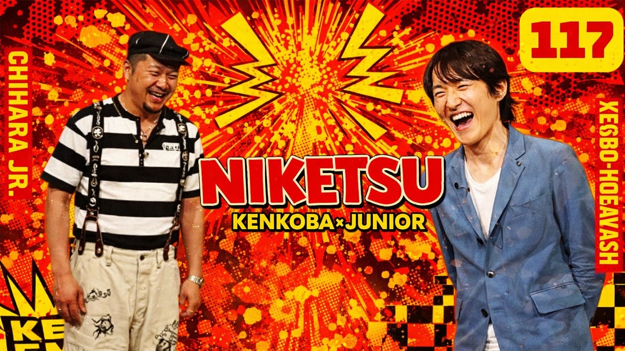 にけつッ!! 2025 人気芸人フリートーク 面白い話 まとめ #117【仕事用・就寝前のリラックス・ながら・聞き流し】