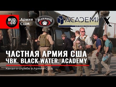 ЧВК США. Перспективы ЧВК ВАГНЕР.Сколько платят?Black water. Academi.