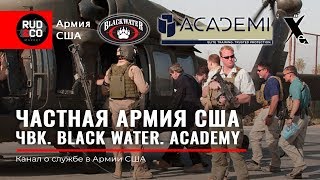 ЧВК США. Перспективы ЧВК ВАГНЕР.Сколько платят?Black water. Academi.