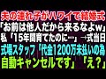 【スカッとする話】夫の連れ子がハワイで結婚式「お前は他人だから来るなよw」私「15年間育てたのに…」→式当日式場スタッフ「代金1200万未払いの為自動キャンセルです」「え？