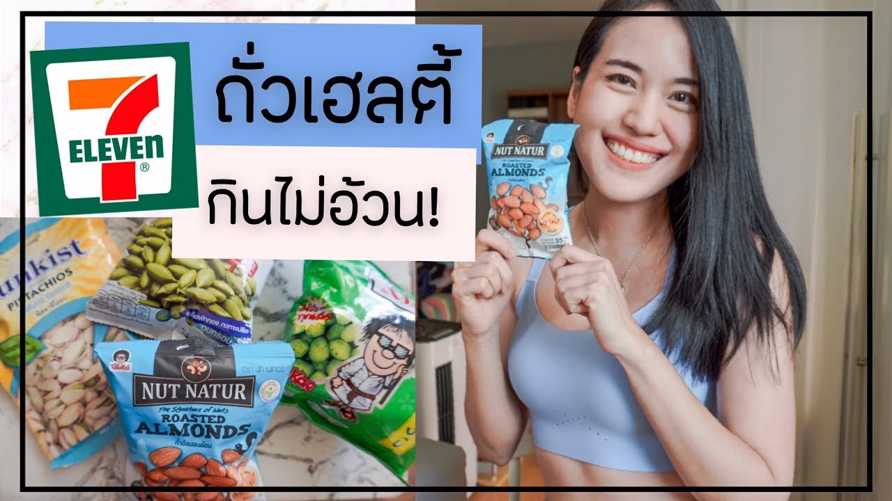 HealthyLife ถั่วกินไม่อ้วน ในเซเว่น 7-11