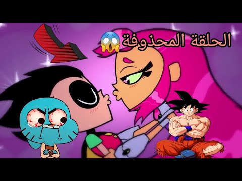 الحلقة المحذوفة من أبطال التايتنز حب روبن وستارفاير الممنوع الذي لم ي عرض أبدا