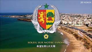 セネガル国歌 (日本語訳) - Anthem of Senegal (Japanese)