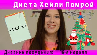 Дневник похудения на диете Хейли Помрой: 18 неделя похудения Дневник похудения на диете Хейли Помрой: 18 неделя похудения