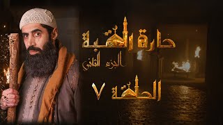 مسلسل حارة القبة الجزء الثاني الحلقة 7 السابعة بطولة عبد الهادي الصباغ