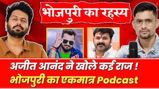 Ajeet Anand के Chapra के Gully boy से Superstar बनने तक का सफर Bhojpuri Unfiltered Podcast