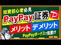 投資初心者必見！【paypay証券】メリット・デメリット！