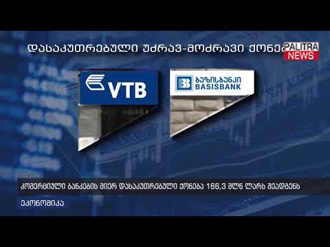 კომერციული ბანკების მიერ დასაკუთრებული ქონება 166.3 მლნ ლარს შეადგენს