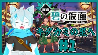 【ポケモンスカーレットDLC】キタカミの里で旅をするぞ！【ケモノVtuber】