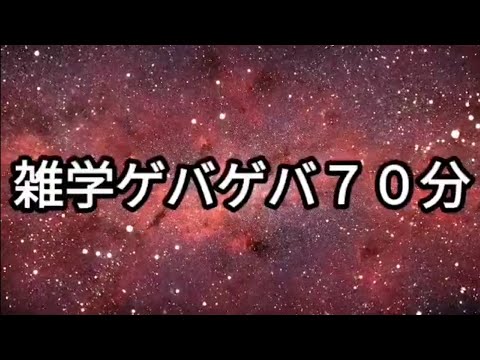 雑学聞き流し寝ながら聞ける雑学ゲバゲバ70分