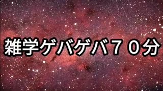 雑学聞き流し寝ながら聞ける雑学ゲバゲバ70分