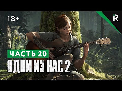 The Last of Us 2 / Одни из нас 2. Прохождение: Часть 20 - Всегда бывают исключения