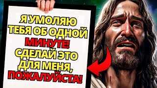 видео: ✝️ БОГ ГОВОРИТ: ДАЙ МНЕ 1 МИНУТУ, ЕСЛИ ТЫ ВСЕ ЕЩЕ ЛЮБИШЬ МЕНЯ! Я ВЛЮБИЛСЯ В ТЕБЯ ⚠️СООБЩЕНИЕ ОТ БОГА картинка: ✝️ БОГ ГОВОРИТ: ДАЙ МНЕ 1 МИНУТУ, ЕСЛИ ТЫ ВСЕ ЕЩЕ ЛЮБИШЬ МЕНЯ! Я ВЛЮБИЛСЯ В ТЕБЯ ⚠️СООБЩЕНИЕ ОТ БОГА
