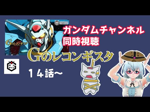 ▽同時視聴▽Gレコ（12）第19話（アーカイブ）〜20話（プレミア配信）◆ガンダム Gのレコンギスタ《矢木めーこ》