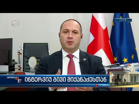 ინტერვიუ გივი მიქანაძესთან