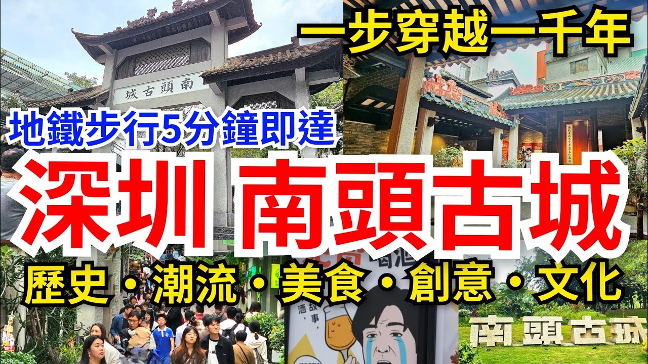 [深圳必遊] 南頭古城💥地鐵步行5分鐘即達｜24小時免費開放｜大量展館免費入場｜穿過厚城門🤩即有一步千年的感覺｜深圳必遊魅力風華新安故城｜南頭古城博物館｜關帝廟桃園結義