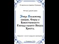 АУДИОКНИГА &quot;ЭПОХА ВСЕЛЕНСКИХ СОБОРОВ СПОРЫ БОЖЕСТВЕННОСТИ ГОСПОДА НАШЕГО &quot; История древней церкви.