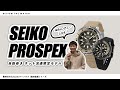 【腕時計開封 056】SEIKO PROSPEX / セイコープロスペックス / 自動巻き ネット流通限定モデル / 21年3月発売 新作商品 をレビュー！