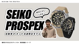 【腕時計開封シリーズ #056】SEIKO PROSPEX / セイコープロスペックス / 自動巻き ネット流通限定モデル / 21年3月発売 新作商品