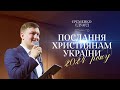 Проповідь християнам 2024 року