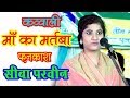 Download Maa Ka Martaba माँ का मर्तबा में सीबा परवीन कानपुरी का जवाब नहीं Maa Ka Martaba माँ का मर्तबा में सीबा परवीन कानपुरी का जवाब नहीं