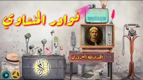 المنشاوي رحمه الله وكأنك تسمعه لأول مرة في تلاوه من سوره الفاتحه واول البقره