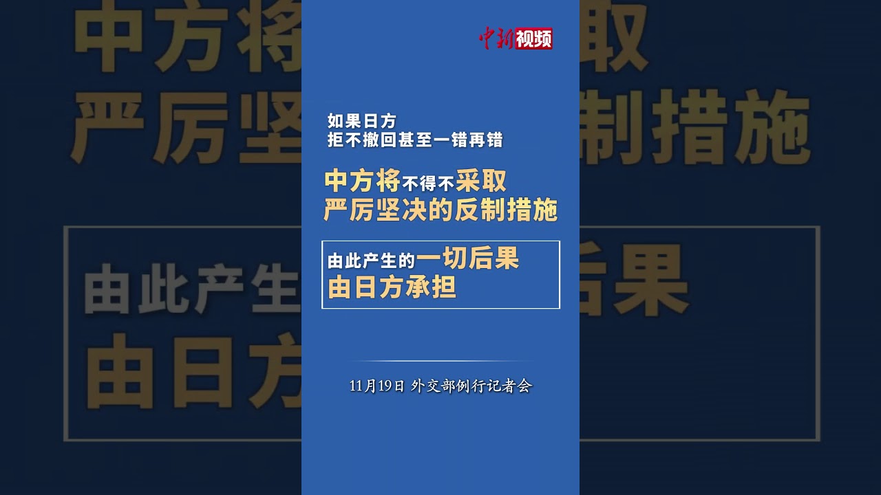 如果日方拒不撤回，甚至一错再错，中方将不得不采取严厉坚决的反制措施，由此产生的一切后果由日方承担。