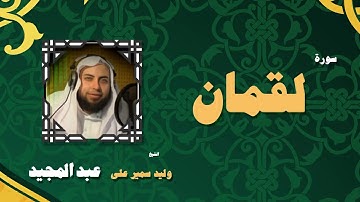 القران الكريم بصوت الشيخ وليد سمير على عبد المجيد | سورة لقمان