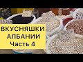 ВКУСНЯШКИ АЛБАНИИ часть 4