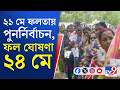 Assembly Vote, Falta Re-Poll: ফলতার বহু ভোটকেন্দ্রে গুরুতর অপরাধ এবং গণতান্ত্রিক প্রক্রিয়া ভঙ্গ?