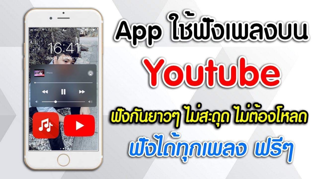 แอพฟังเพลง iphone ไม่ต้องใช้เน็ต  2022 New  App ฟังเพลงจากยูทูปไม่ต้องโหลด ฟังได้ทุกเพลงฟรีๆ