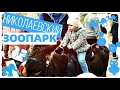 ЛЕРУСЯ И МИЛАНКА В ЗООПАРКЕ * НИКОЛАЕВСКИЙ ЗООПАРК * ВЫХОДНЫЕ