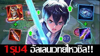 RoV: Allain เซ็ตเวทย์กลับมา โดนรุม 1-4 ก็ยังเอาอัลเลนไม่ลงง!!