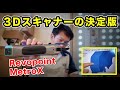 『簡単に使える』3Dスキャナー Revopoint MetroX