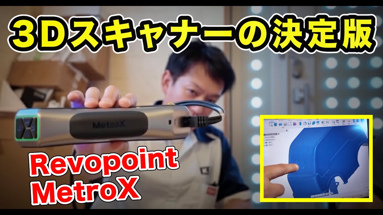 『簡単に使える』3Dスキャナー Revopoint MetroX
