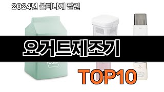 2025 가장 인기 있는 요거트제조기 추천 BEST10